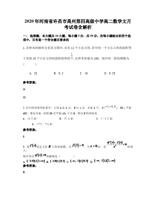 2020年河南省许昌市禹州第四高级中学高二数学文月考试卷含解析