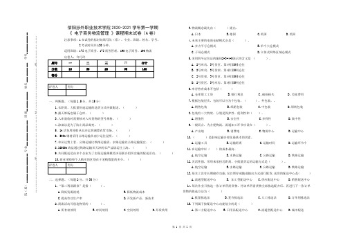 信阳涉外学院2020-2021学年第一学期电子商务专业之《电子商务物流管理》期末考试A卷含答案