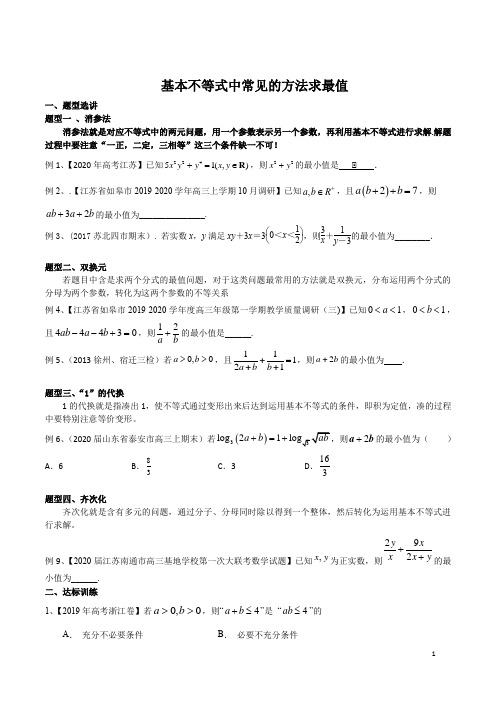 基本不等式中常见的方法求最值