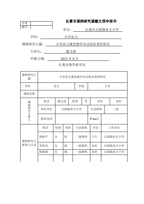 长葛市石固镇育才小学课题申报与结题表格