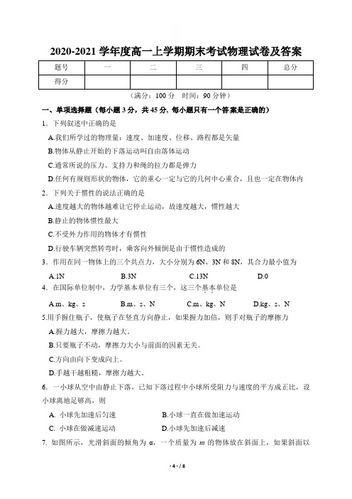 2020-2021学年度高一上学期期末考试物理试卷及答案(含三套题)