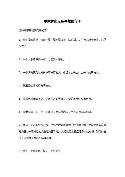 默默付出无私奉献的句子