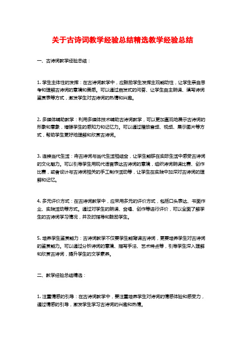 关于古诗词教学经验总结精选教学经验总结