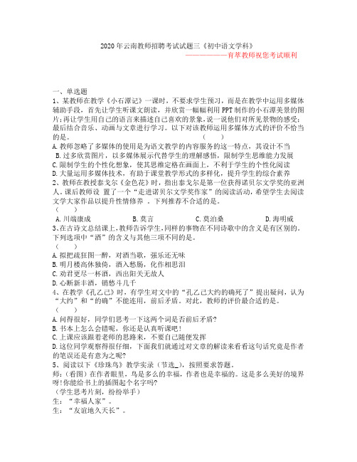 2020年云南教师招聘考试试题三《初中语文学科》