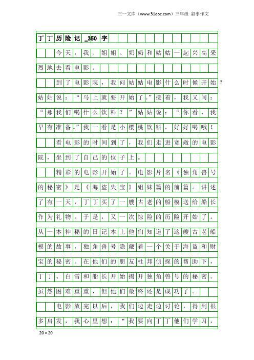 三年级叙事作文：丁丁历险记_350字