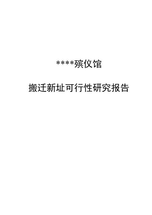 殡仪馆建设项目可行性研究报告