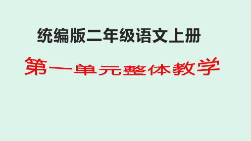 统编版二年级语文上册第一单元整体教学(课件)