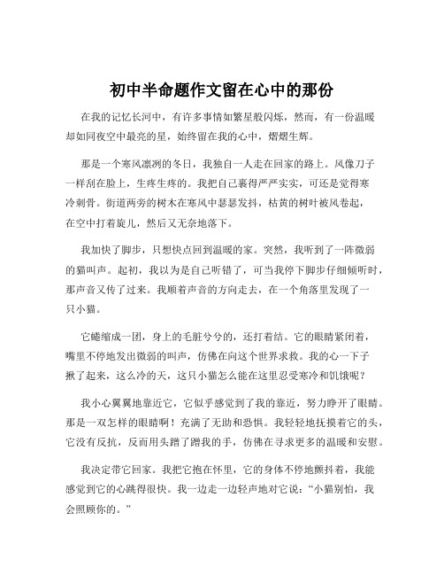 初中半命题作文留在心中的那份