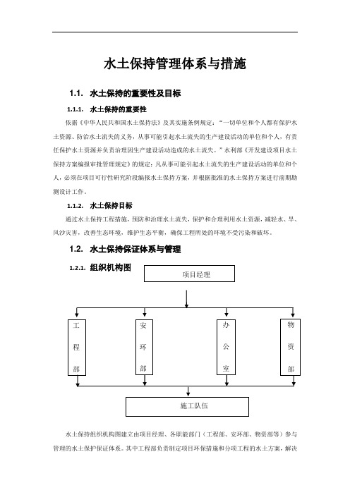 (完整版)水土保持管理体系与措施