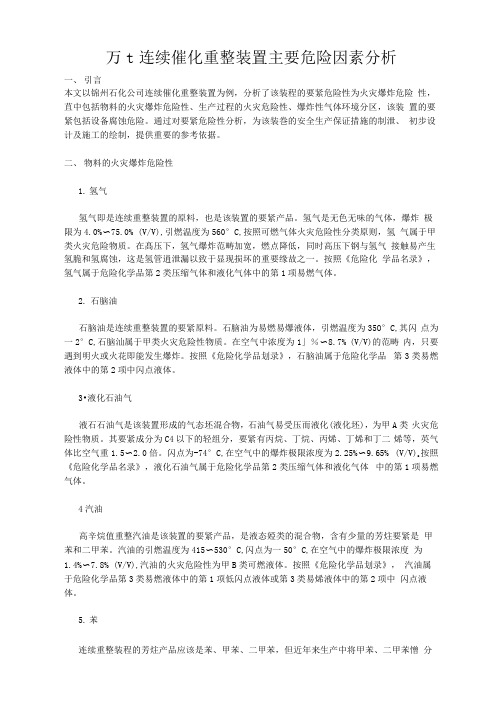 万t连续催化重整装置主要危险因素分析