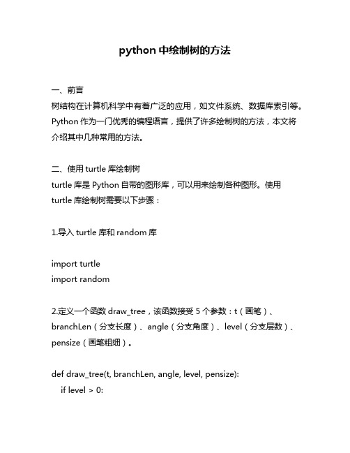 python中绘制树的方法