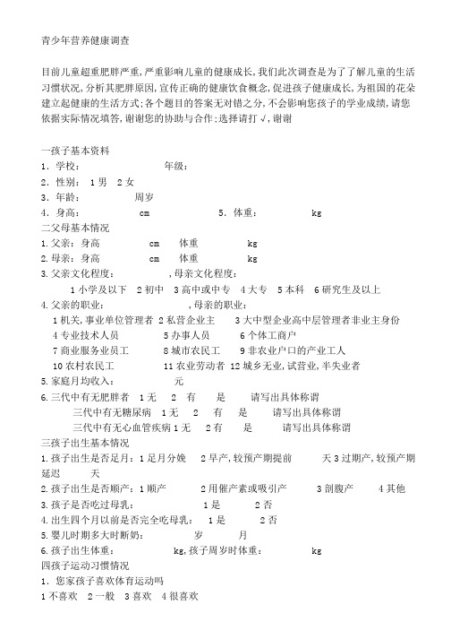 儿童肥胖调查表