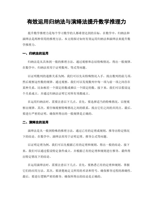 有效运用归纳法与演绎法提升数学推理力