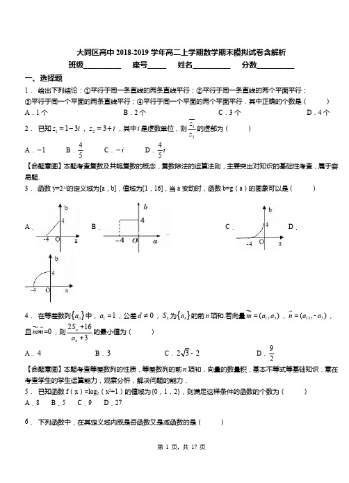 大同区高中2018-2019学年高二上学期数学期末模拟试卷含解析