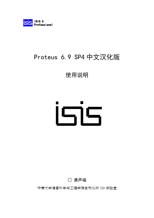 Proteus 6.9 SP4中文汉化版使用说明