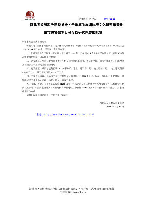 河北省发展和改革委员会关于承德民族团结清文化展览馆暨承德市博物馆项目可行性研究报告的批复-地方规范性