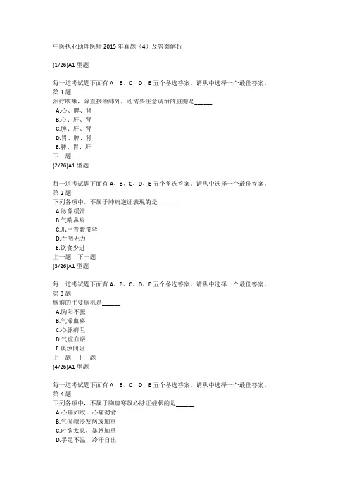 中医执业助理医师2015年真题(4)及答案解析