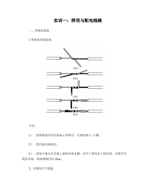 实训一：_照明与配电线路