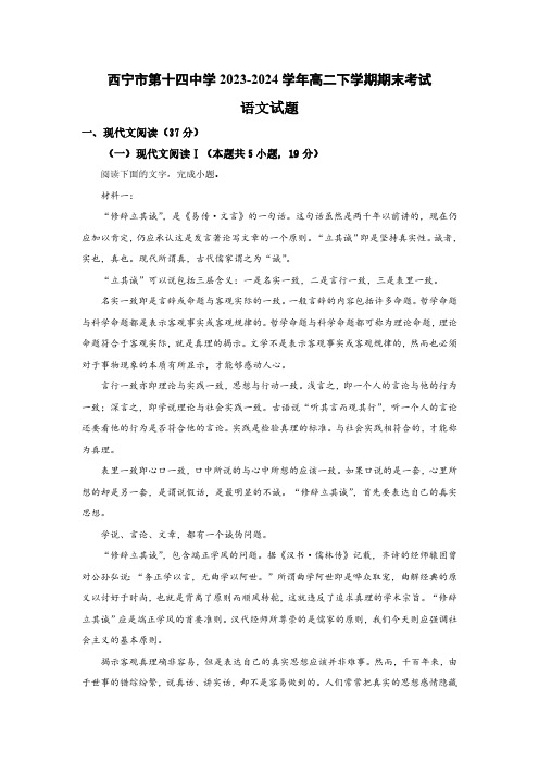 青海省西宁市第十四中学2023-2024学年高二下学期期末考试语文试卷