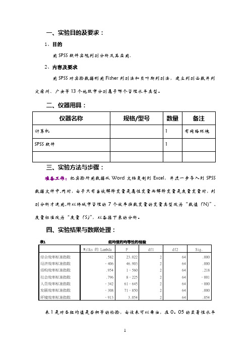 判别分析实验报告  SPSS