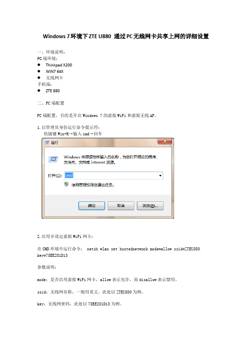 Windows 7环境下ZTE U880 通过PC无线网卡共享上网的详细设置