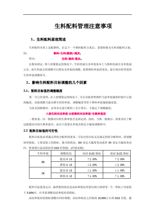 生料配料管理注意事项