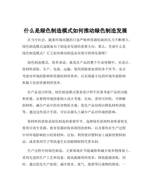 什么是绿色制造模式如何推动绿色制造发展