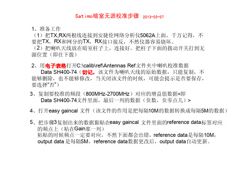 Satimo暗室无源校准教程