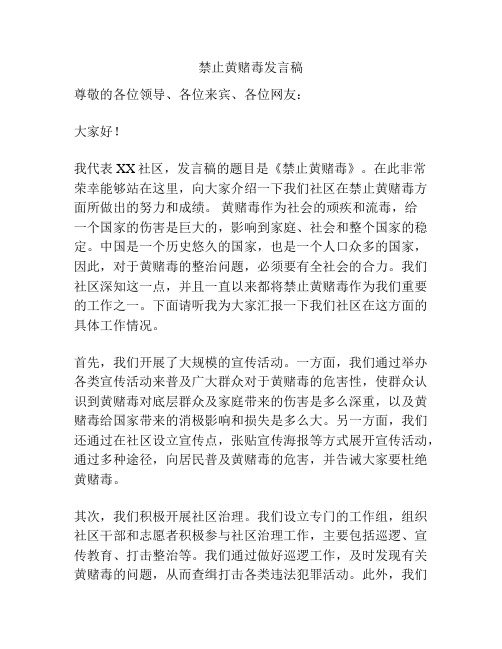 禁止黄赌毒发言稿