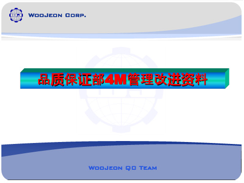 4M变更资料
