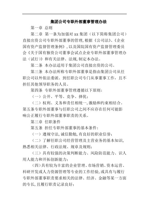 集团公司专职外部董事管理办法