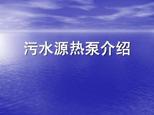 污水源热泵介绍