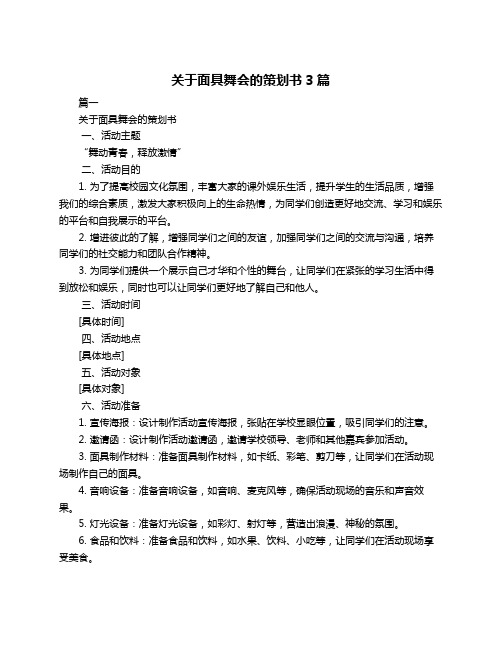 关于面具舞会的策划书3篇