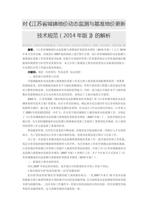 对《江苏省城镇地价动态监测与基准地价更新技术规范(2014年版)》的解析