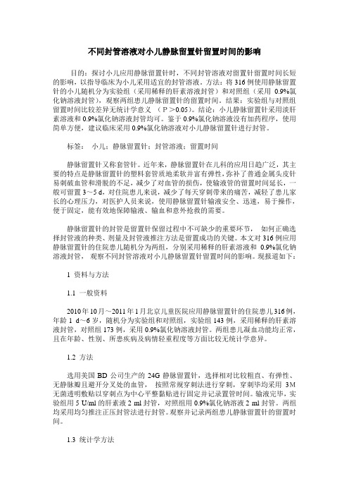 不同封管溶液对小儿静脉留置针留置时间的影响