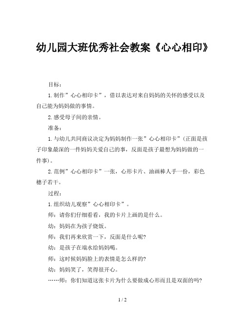 幼儿园大班优秀社会教案《心心相印》