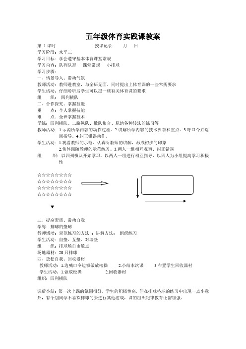 小学五年级体育一学期实践课教案(上册)