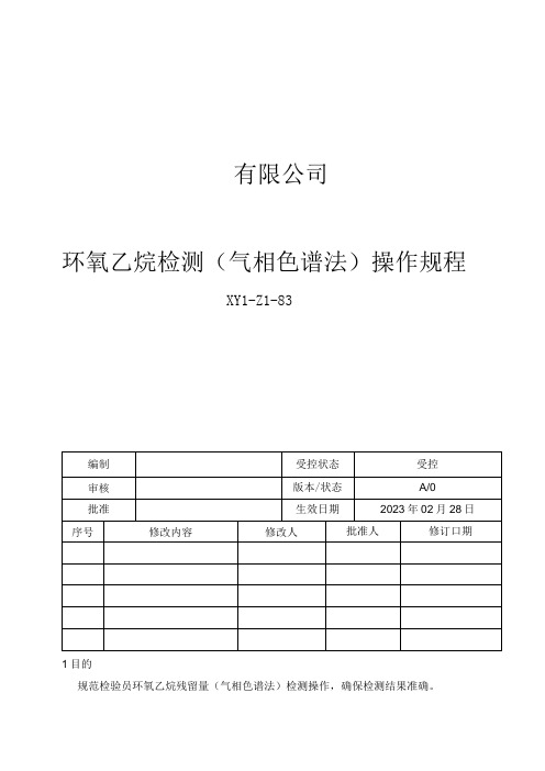 83环氧乙烷检测气相色谱法操作规程新