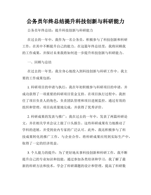 公务员年终总结提升科技创新与科研能力