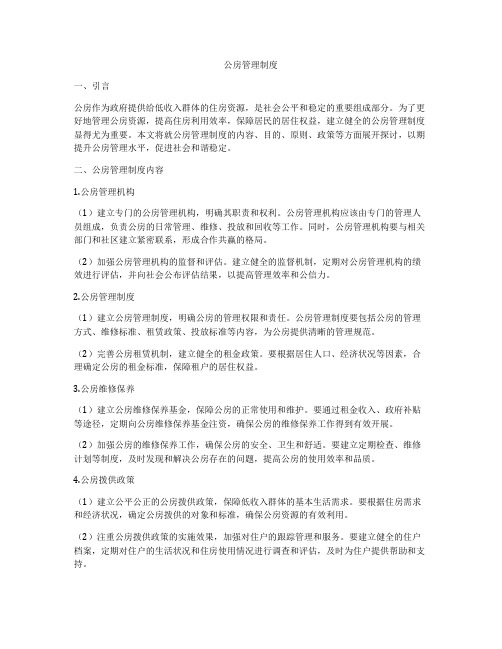 公房管理制度