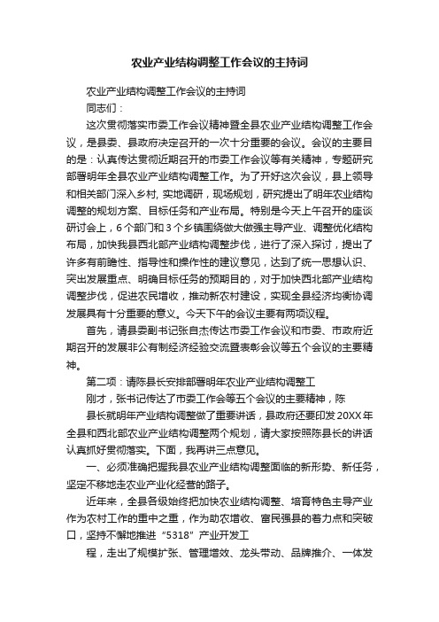 农业产业结构调整工作会议的主持词