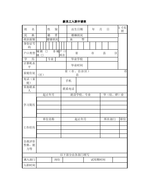 新员工入职申请表(通用版)