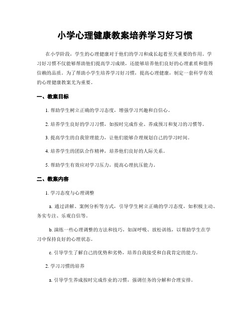 小学心理健康教案培养学习好习惯