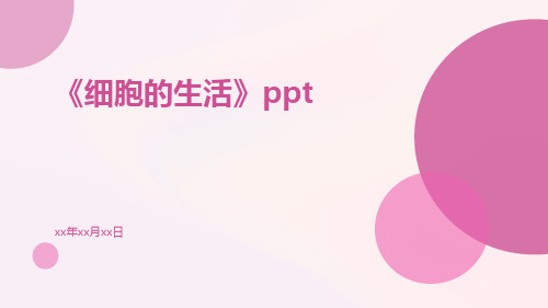 《细胞的生活》ppt