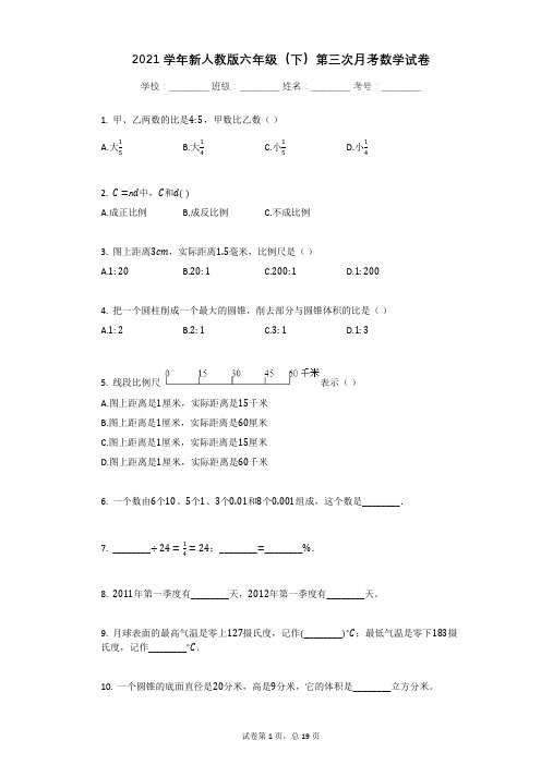 2021学年新人教版六年级(下)第三次月考数学试卷 (3)有答案