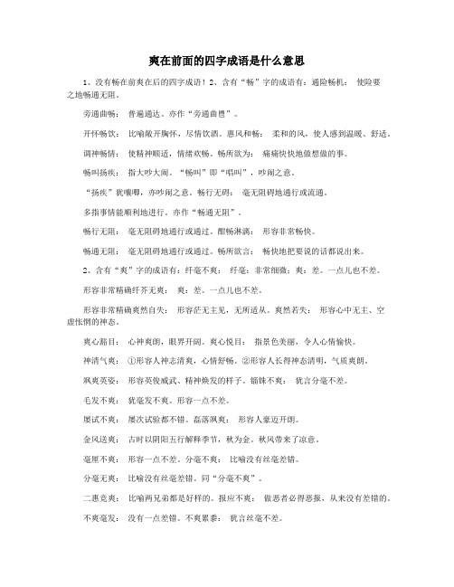 爽在前面的四字成语是什么意思