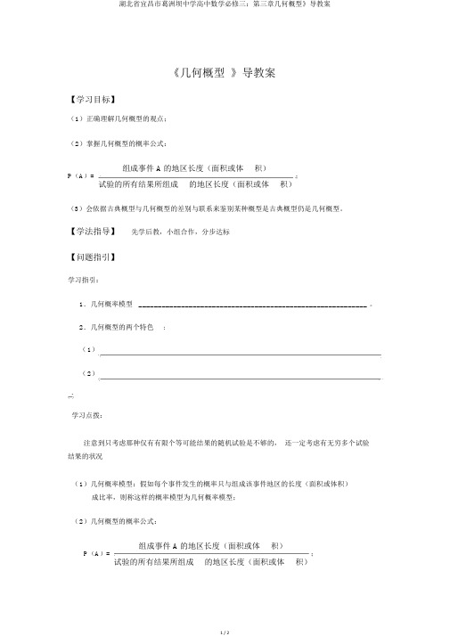 湖北省宜昌市葛洲坝中学高中数学必修三：第三章几何概型》导学案