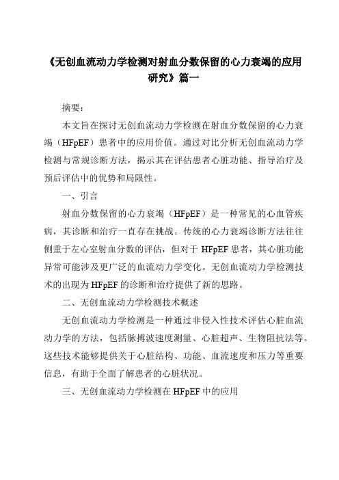 《2024年无创血流动力学检测对射血分数保留的心力衰竭的应用研究》范文