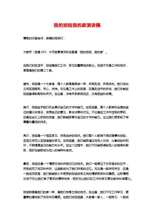 我的班组我的家演讲稿