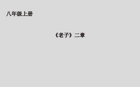 八年级语文上册：15《老子》二章 (共34张PPT)精编课件